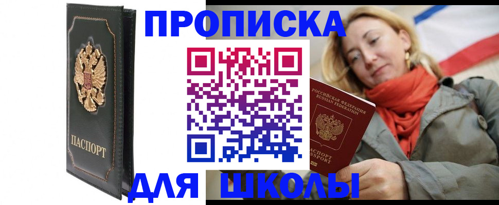 временная регистрация для школы в Сызрани