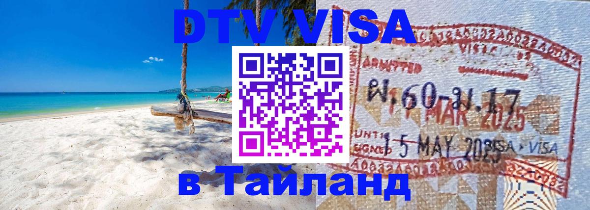 Купить DTV визу в Таиланд Сызрань 