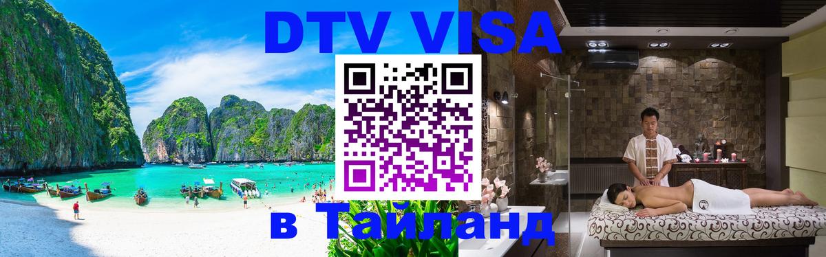 Цены на DTV визу в Таиланд — пакеты услуг, достаточно даже паспорта - Сызрань  20.11.2025 