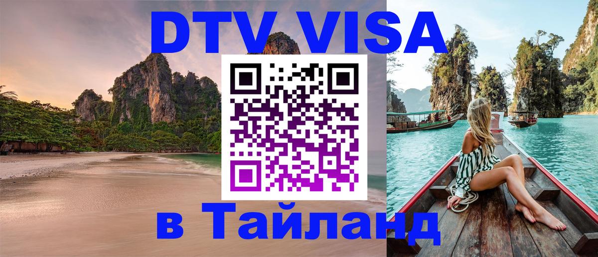 Стоимость и условия DTV визы — оформление в Таиланд под ключ - Сызрань  04.10.2025 