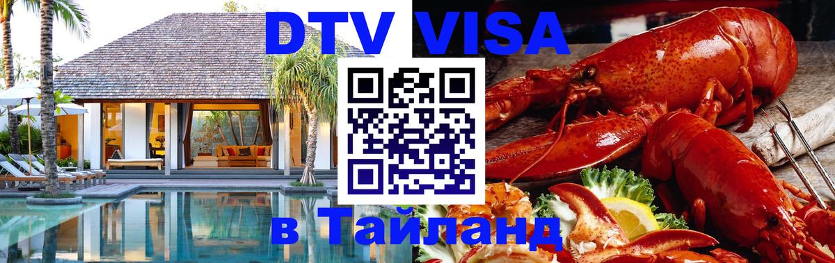 DTV виза Тайланд 